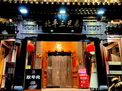 -北平三兄弟涮肉(簋街总店)