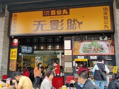 门面-无影脚佛山陈氏盲公丸始创店(飞鸿街店)