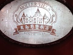 衡山马勒别墅饭店-马勒别墅饭店(静安寺店)