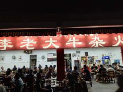 -李德富老街牛杂火锅(抚琴街店)