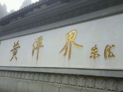 -井冈山风景名胜区-黄洋界