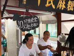 -叶氏麻糍(鼓浪屿店)