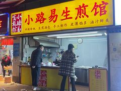 -小路易生煎馆(前进五路店)
