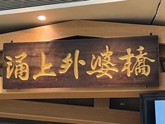 -涌上外婆桥(海宁银泰城店)