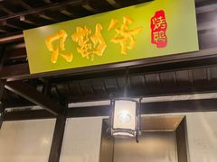 -贝勒爷·酥不腻烤鸭