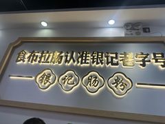 -银记肠粉店(市二宫店)