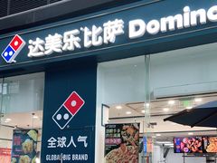 门面-达美乐比萨(深圳广夏路店)