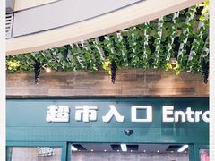 -果蔬好生活超市(乐堤港店)