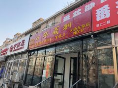 门面-百年义利(白坊路店)