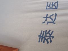 -天津市泰达医院