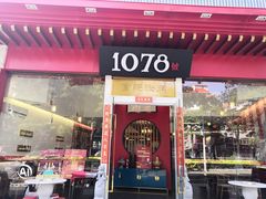 门面-1078號老北京涮肉(松柏店)