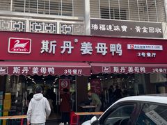 -斯丹姜母鸭·古法干香(涂门街总店)