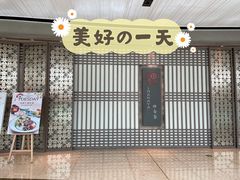 门面-田舍家Inakaya(天汇igc店)