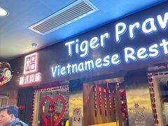 -大头虾越式风味餐厅(光明广场店)