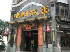 门面-码头故事火锅(大丰店)
