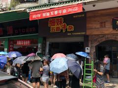 门面-细妹五香牛杂(步行街店)