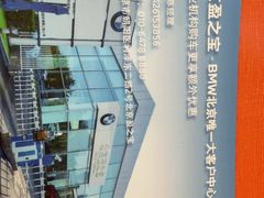 -北京盈之宝宝马&MINI4S店(望京店)
