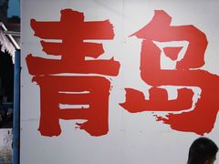 -人和啤酒屋海鲜大排档(营口路店)