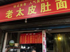 门面-老太皮肚面