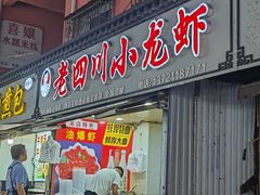 -老四川小龙虾(交通三巷步行街店)