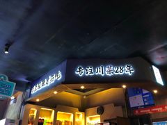 门面-川人百味(李家村万达广场店)
