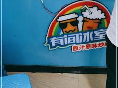 -有间冰室(侨港风情街店)