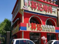 -郭记烤肉创始店(民丰大街店)