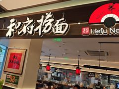 -和府捞面(曹路花园城店)