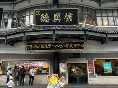 -德兴馆(广东路总店)