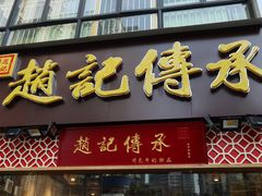 门面-赵记传承(广州越秀五羊新城店)