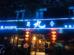 门面-蜀九香火锅(彩虹店)