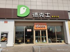门面-德克士(芮城东茂店)