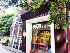 门面-0574龙虾的故事(海曙店)