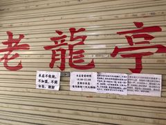 -老龙亭拉面店