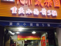 门面-花市豌杂面(民生路店)