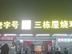 -三栋屋烧鸡