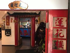 -莲花楼