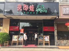 -友黔蛙(吉大店)