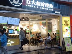 -丘大叔柠檬茶(乐峰广场分店)
