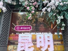 -嘉华鲜花饼·现烤(昆明老街店)