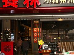-饕林餐厅(春熙路店)