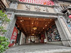 门面-陶然居·重庆菜(鱼洞老街店)