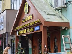 -清真· AL-JANNAT 佳纳特餐厅(仙林店)