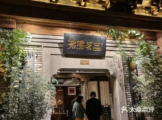 很适合聚会聊天的一个茶馆式餐厅，菜品的味道