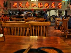 -青石桥老瓦房肥肠粉总店(青石桥总店)