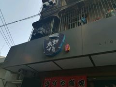 -太郎的味道(东瓜山二条巷店)