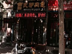 -大耳公曹氏驴肉包子铺(三八店)