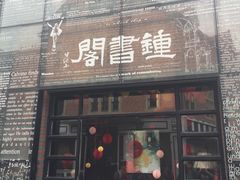 -钟书阁(松江泰晤士小镇店)