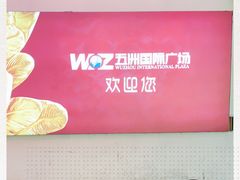 -五洲国际广场(文峰路店)