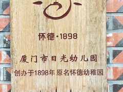 -厦门市日光幼儿园